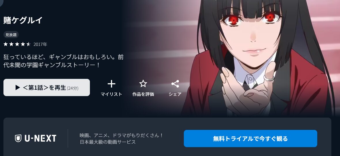 U-NEXTの賭ケグルイ（1期）配信画像