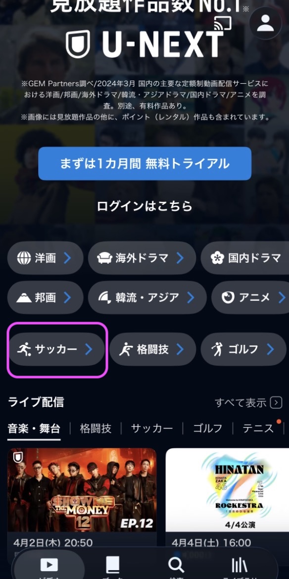 サッカー日本代表 vs イングランド代表 国際親善試合PPV配信 アプリ視聴方法U-NEXT