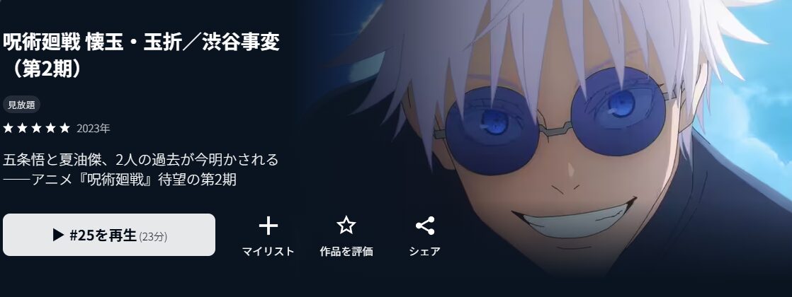 U-NEXTの呪術廻戦（2期）配信画像