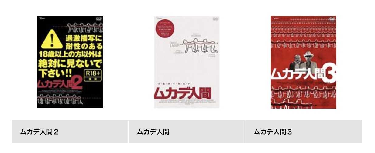 TSUTAYA DISCASのムカデ人間