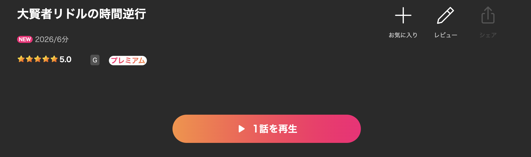 Leminoの大賢者リドルの時間逆行配信画像