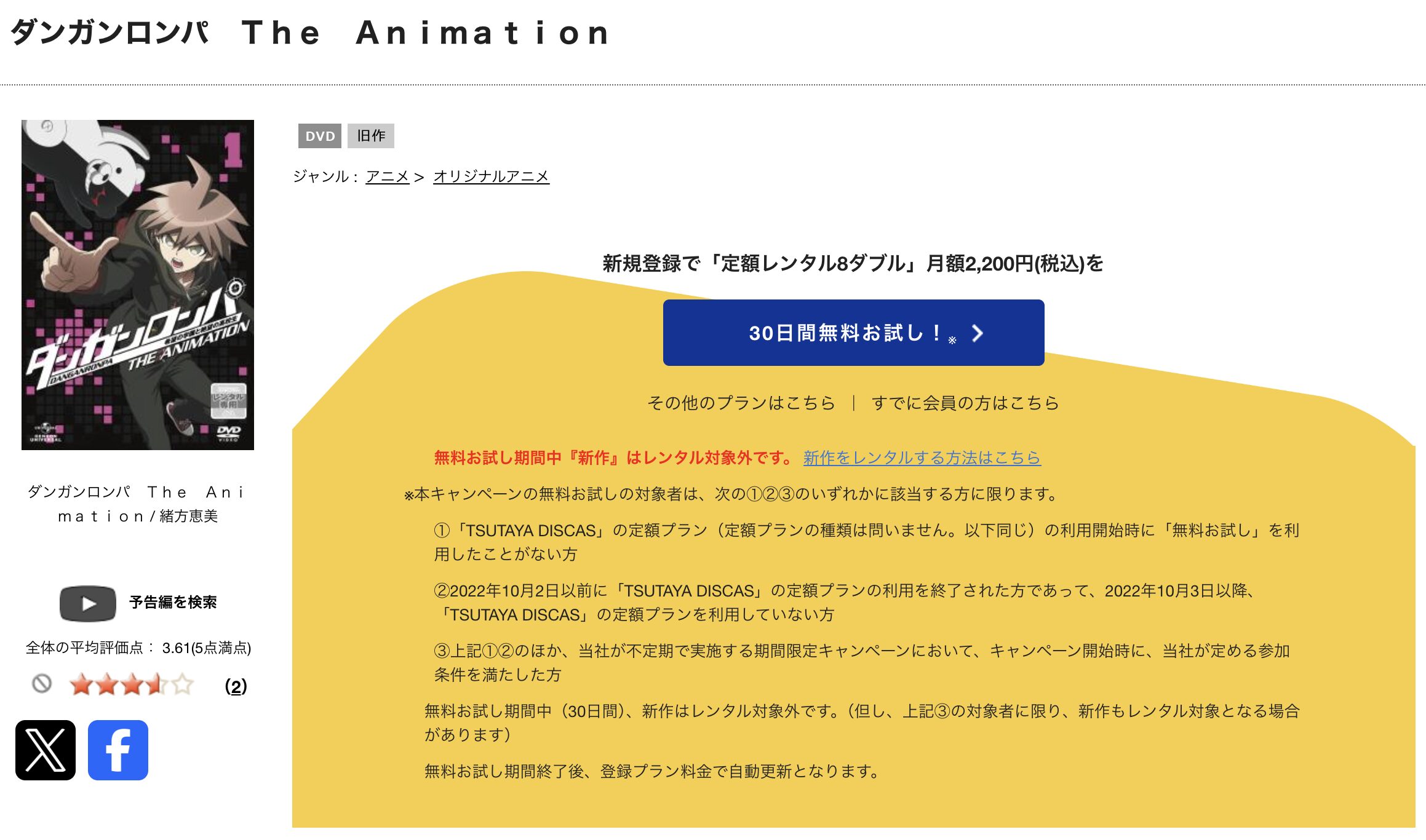 TSUTAYA DISCASのダンガンロンパ The Animation(1期)