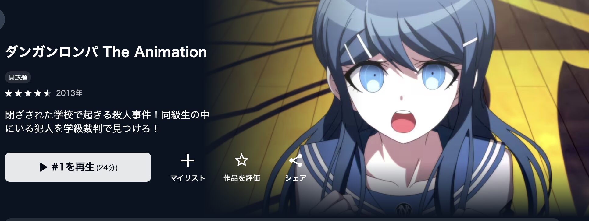 U-NEXTのダンガンロンパ The Animation(1期)配信画像
