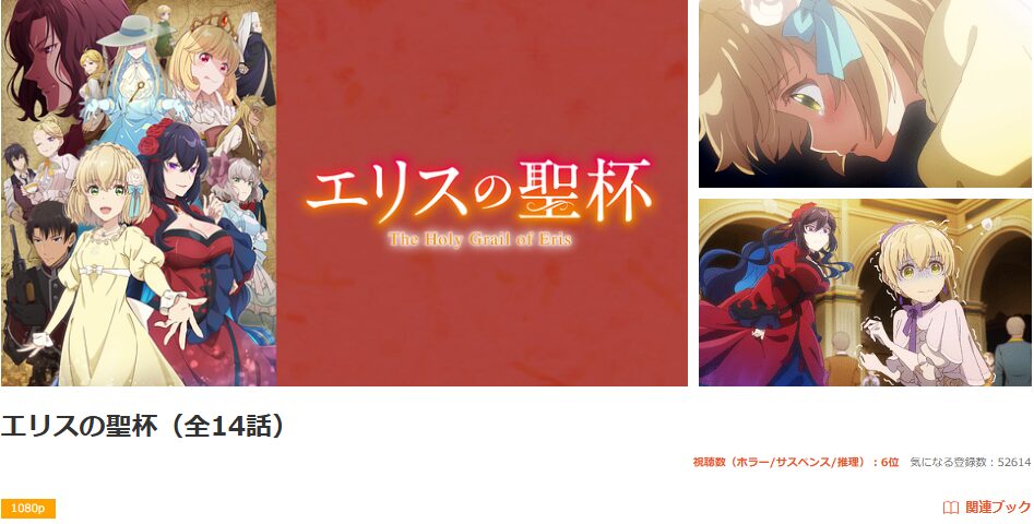 dアニメストアのエリスの聖杯配信画像