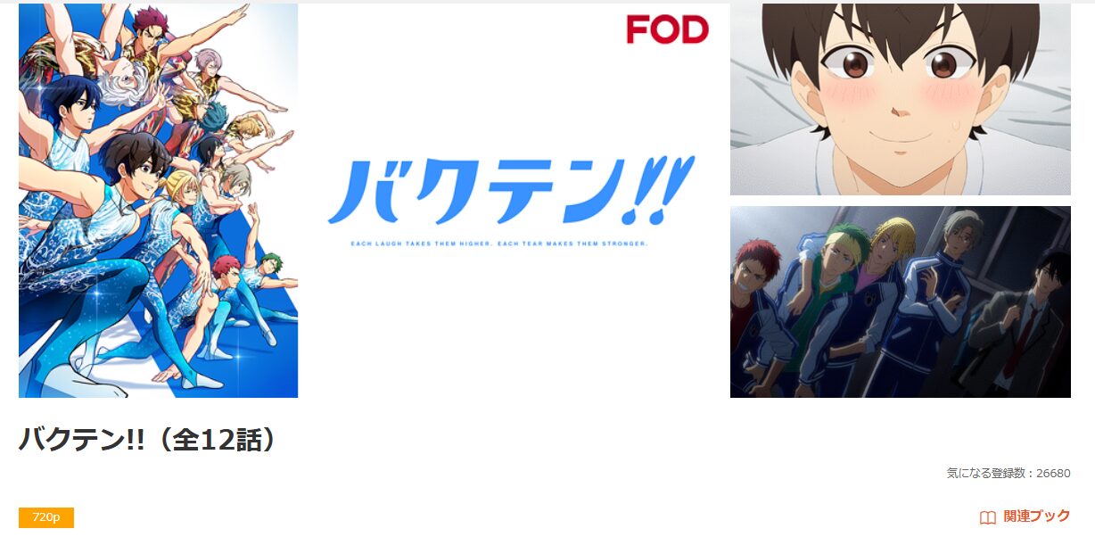 dアニメストアのバクテン!!配信画像