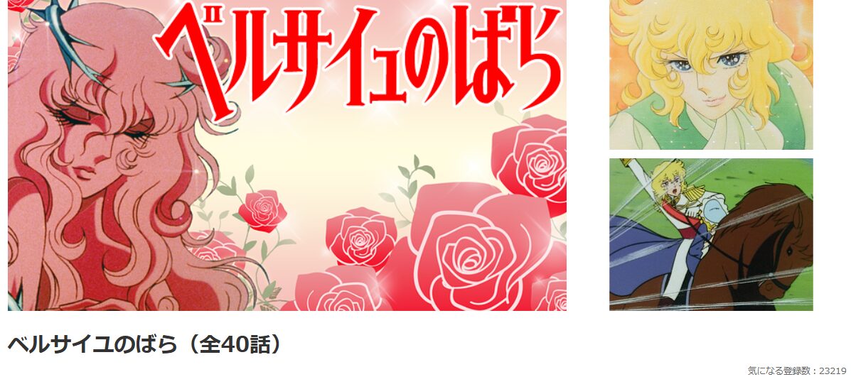 dアニメストアのベルサイユのばら配信画像