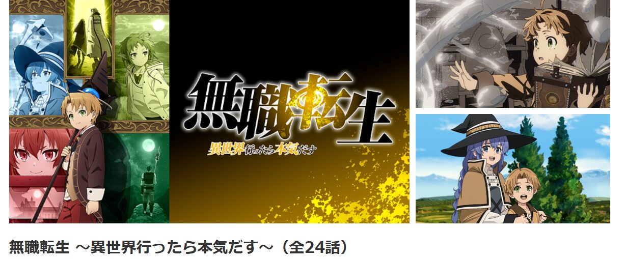 dアニメストアの無職転生（1期）配信画像