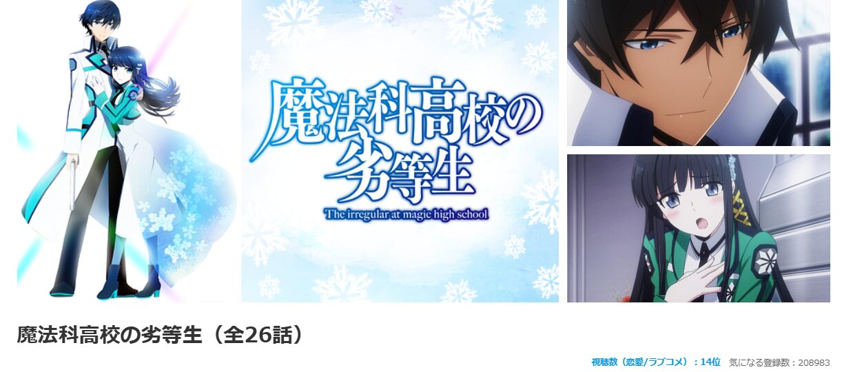 dアニメストアの魔法科高校の劣等生（1期）配信画像