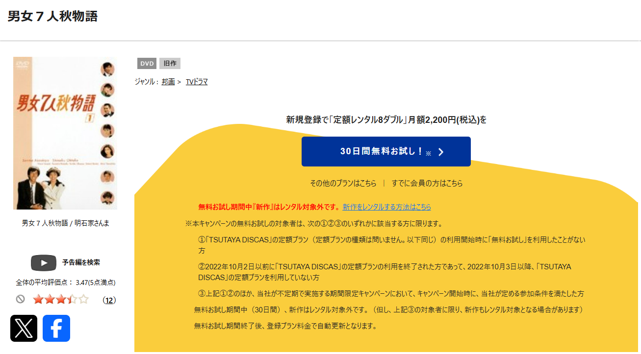TSUTAYA DISCASの男女7人秋物語