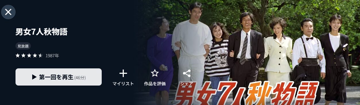 U-NEXTの男女7人秋物語配信画像