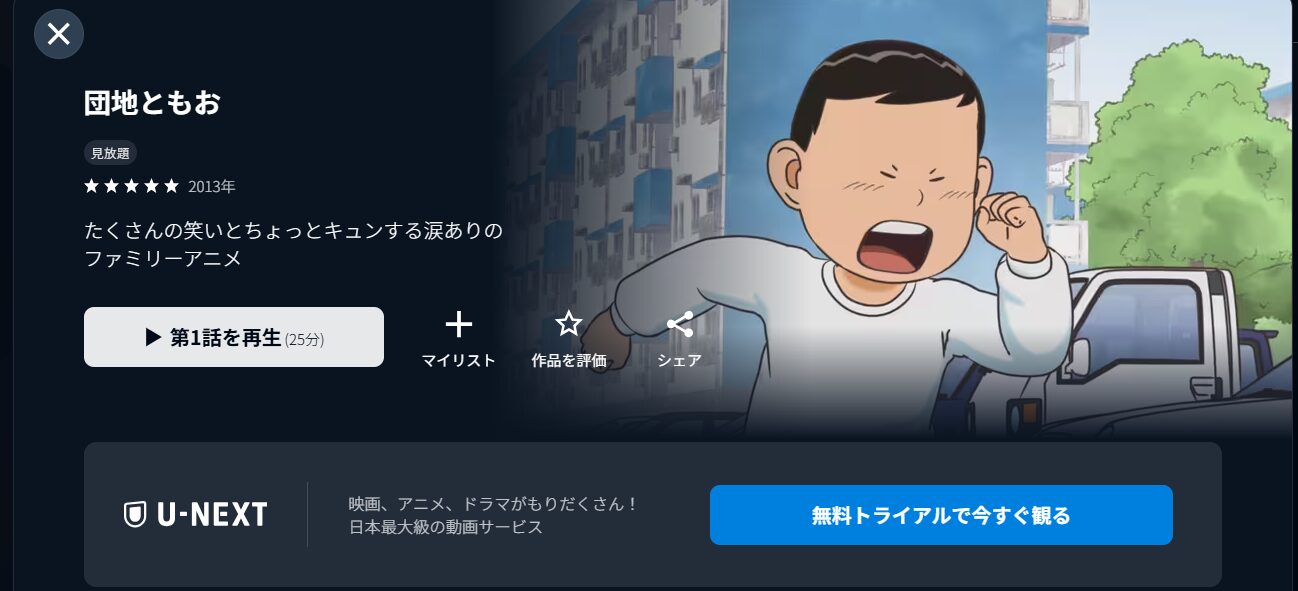 団地ともお