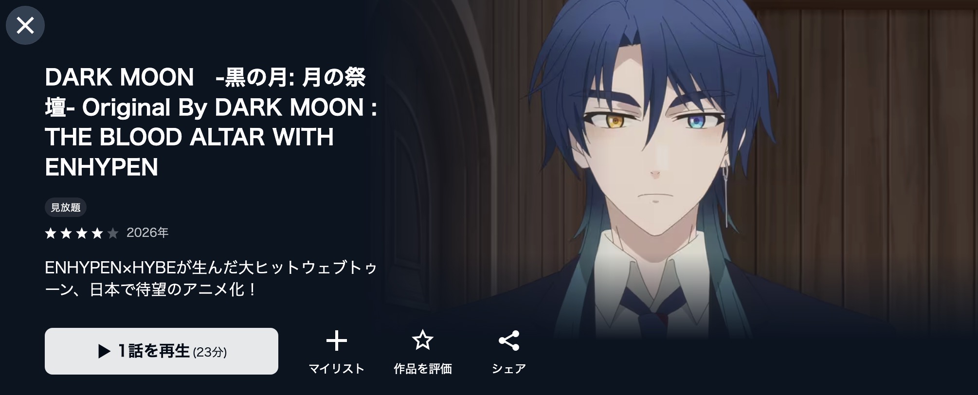 U-NEXTのDARK MOON　-黒の月: 月の祭壇-配信画像
