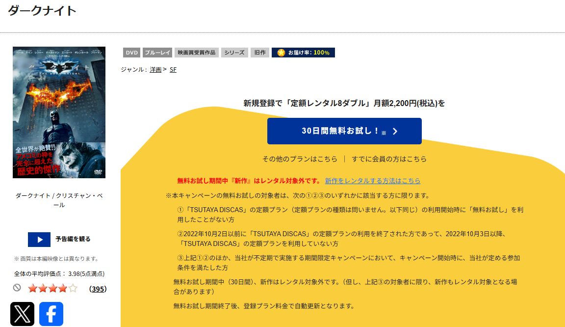 TSUTAYA DISCASのダークナイト