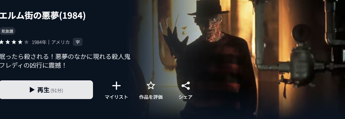 U-NEXTのエルム街の悪夢配信画像