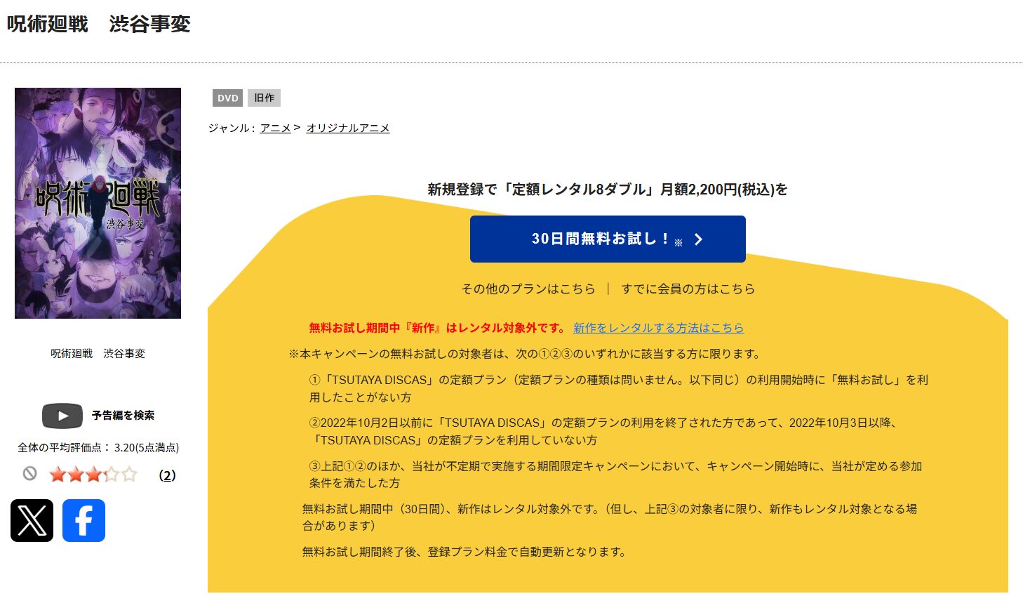 TSUTAYA DISCASの呪術廻戦（2期）