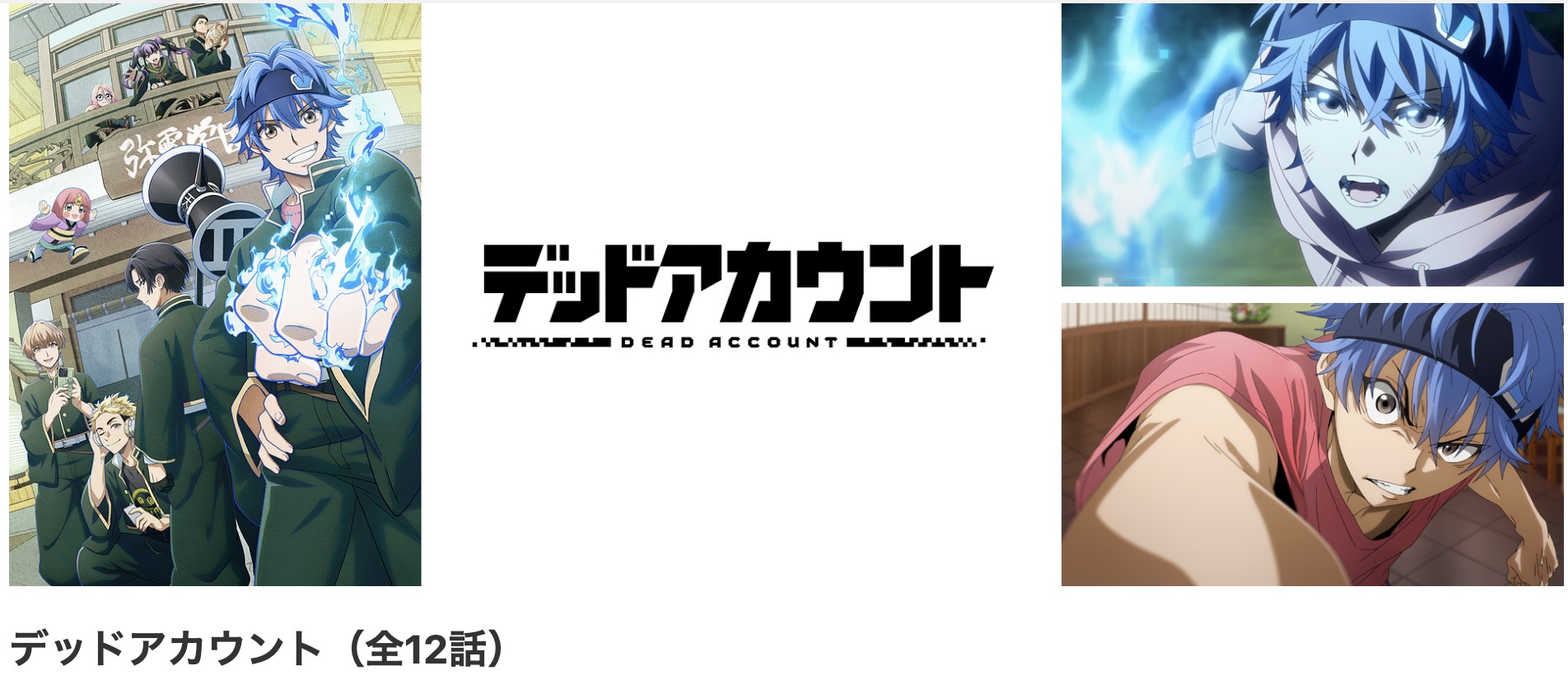 dアニメストアのデッドアカウント配信画像