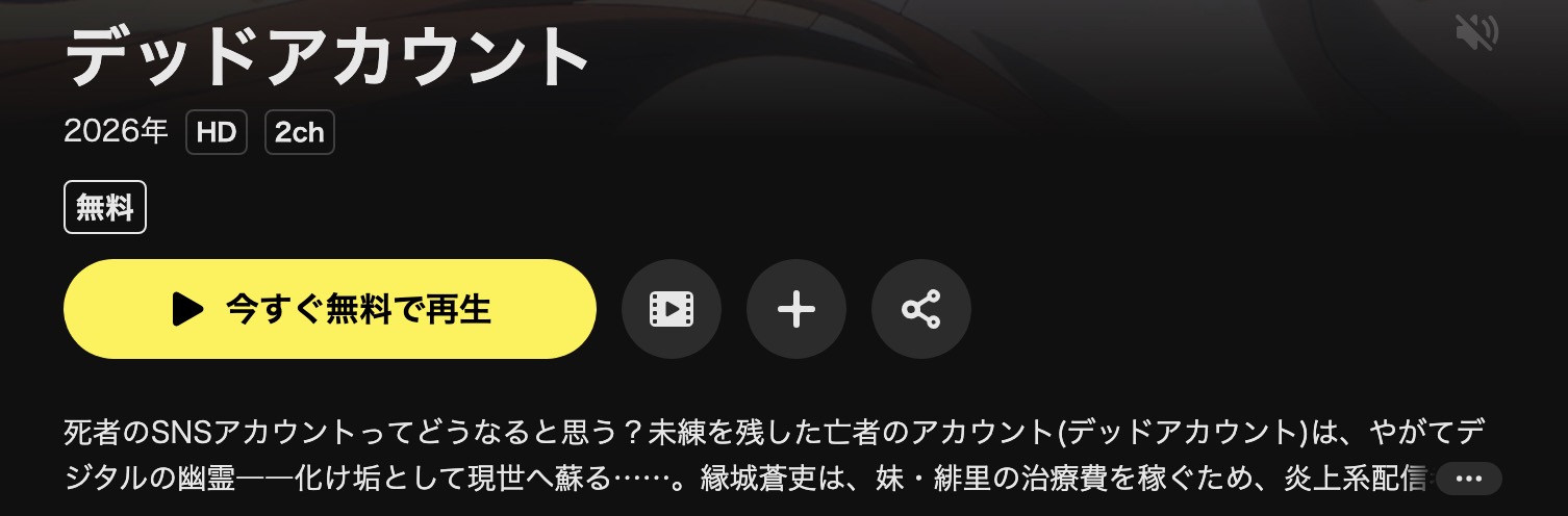 DMM TVのデッドアカウント配信画像