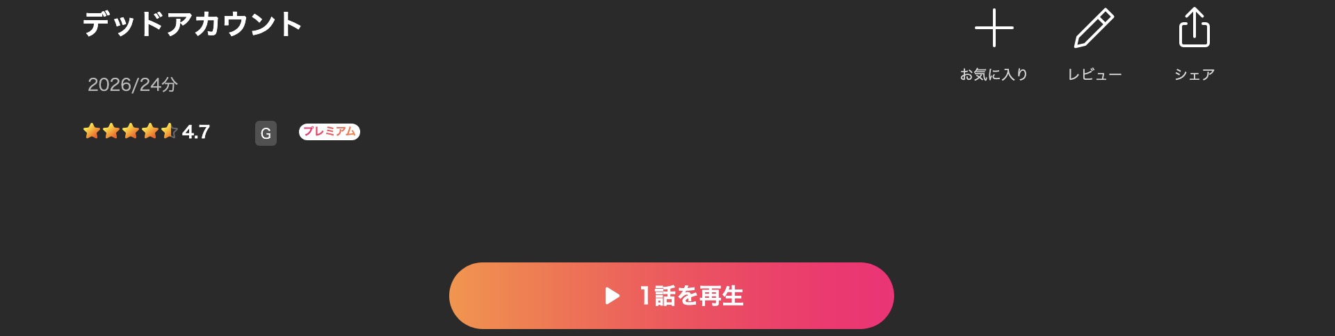 Leminoのデッドアカウント配信画像