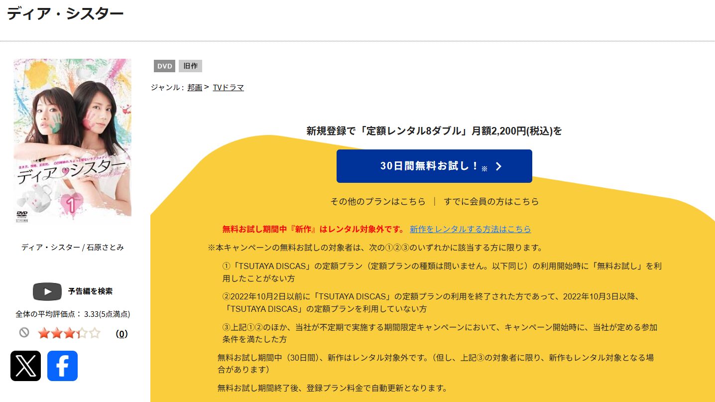 TSUTAYA DISCASのディア・シスター
