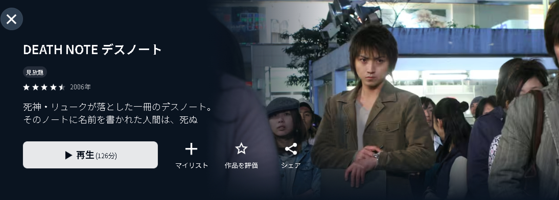U-NEXTのDEATH NOTE デスノート（実写）配信画像