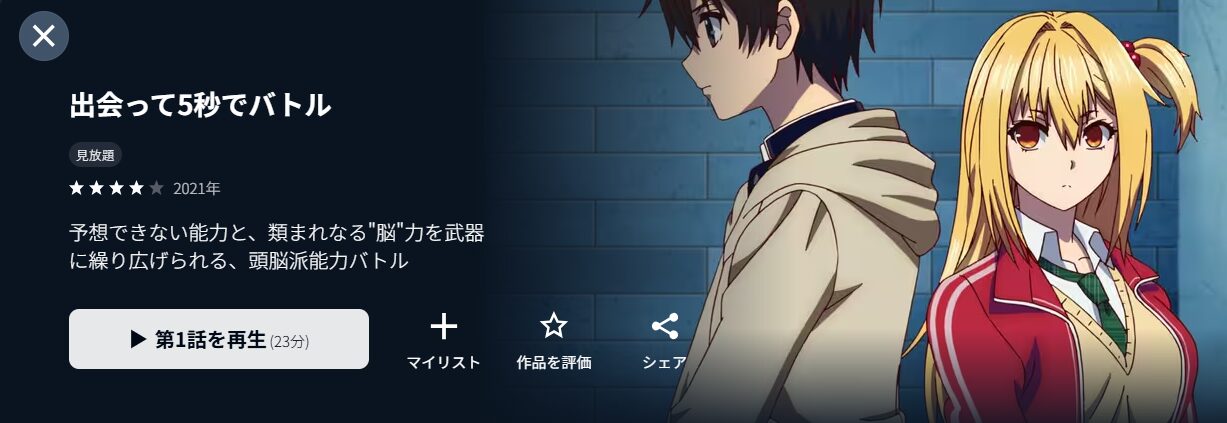 出会って5秒でバトル
