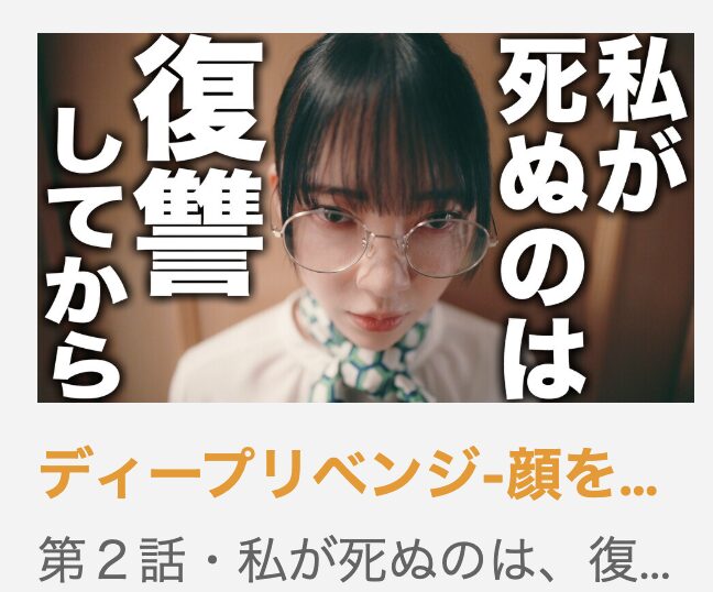 ディープリベンジ-顔を捨てた家政婦- 見逃し配信 ytv MyDo!