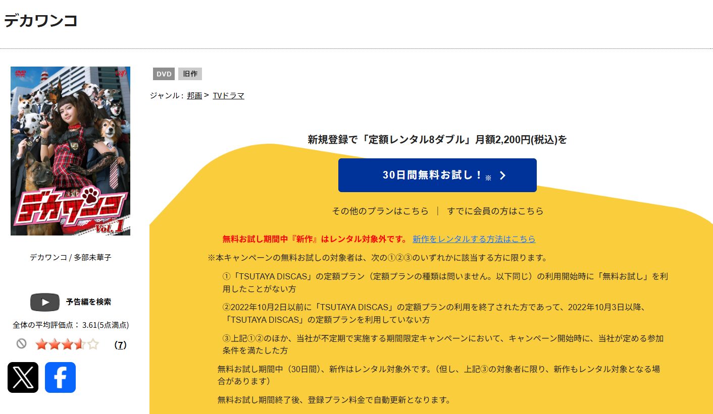 TSUTAYA DISCASのデカワンコ