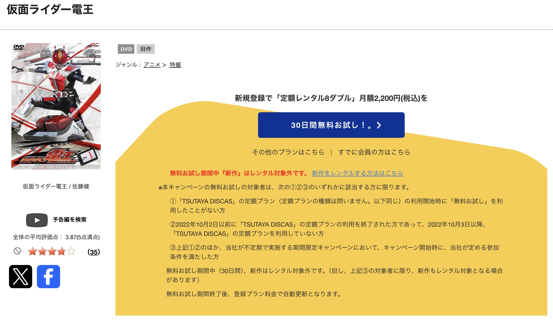 TSUTAYA DISCASの仮面ライダー電王