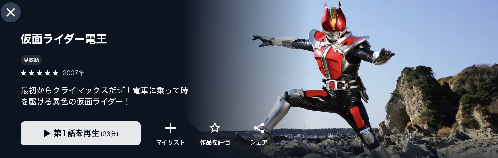 U-NEXTの仮面ライダー電王配信画像