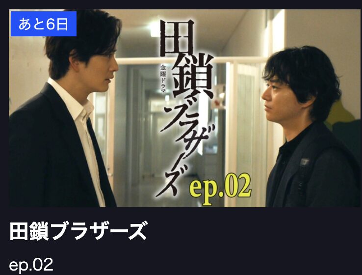 田鎖ブラザーズ 見逃し配信 TBS FREE