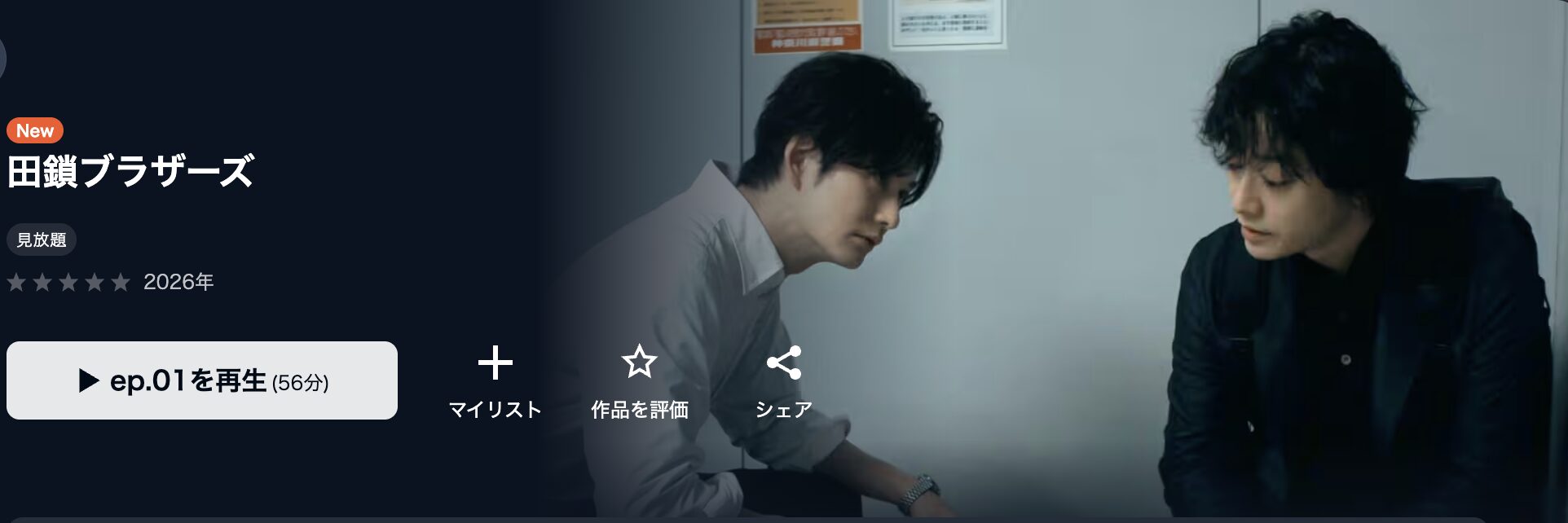 U-NEXTの田鎖ブラザーズ配信画像