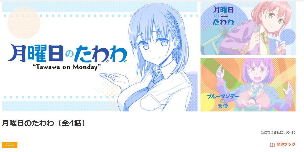 dアニメストアの月曜日のたわわ配信画像