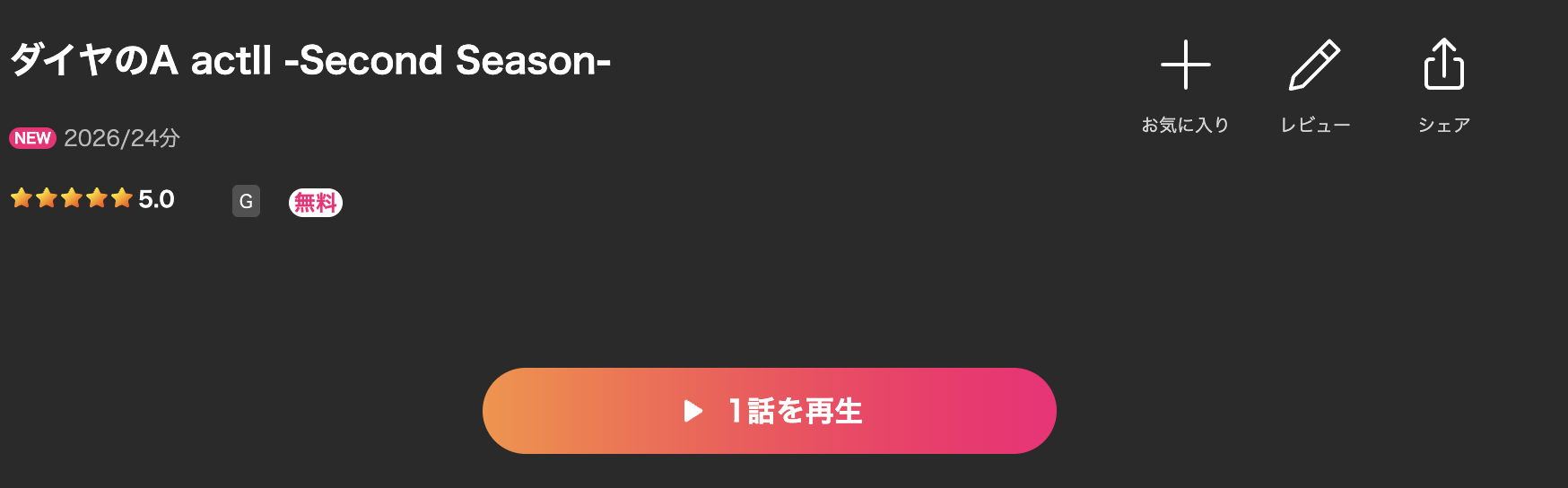 LeminoのダイヤのA actⅡ Second Season（4期）配信画像