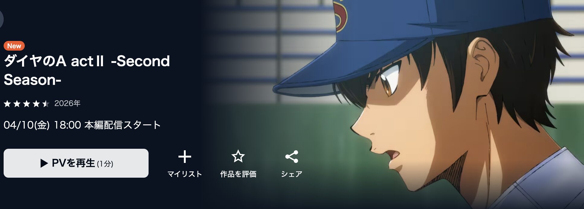 U-NEXTのダイヤのA actⅡ Second Season（4期）配信画像