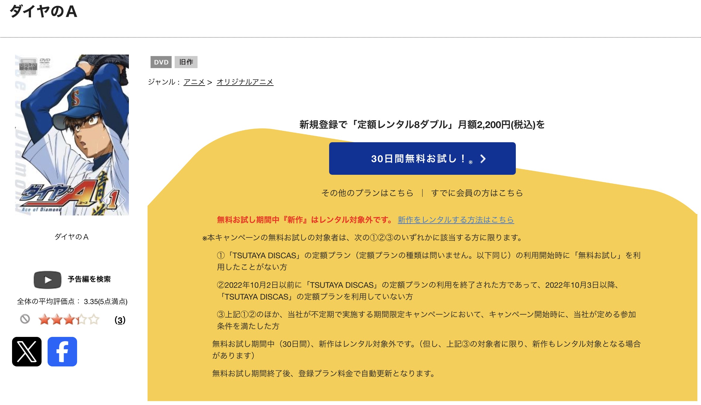 TSUTAYA DISCASのダイヤのA(1期)