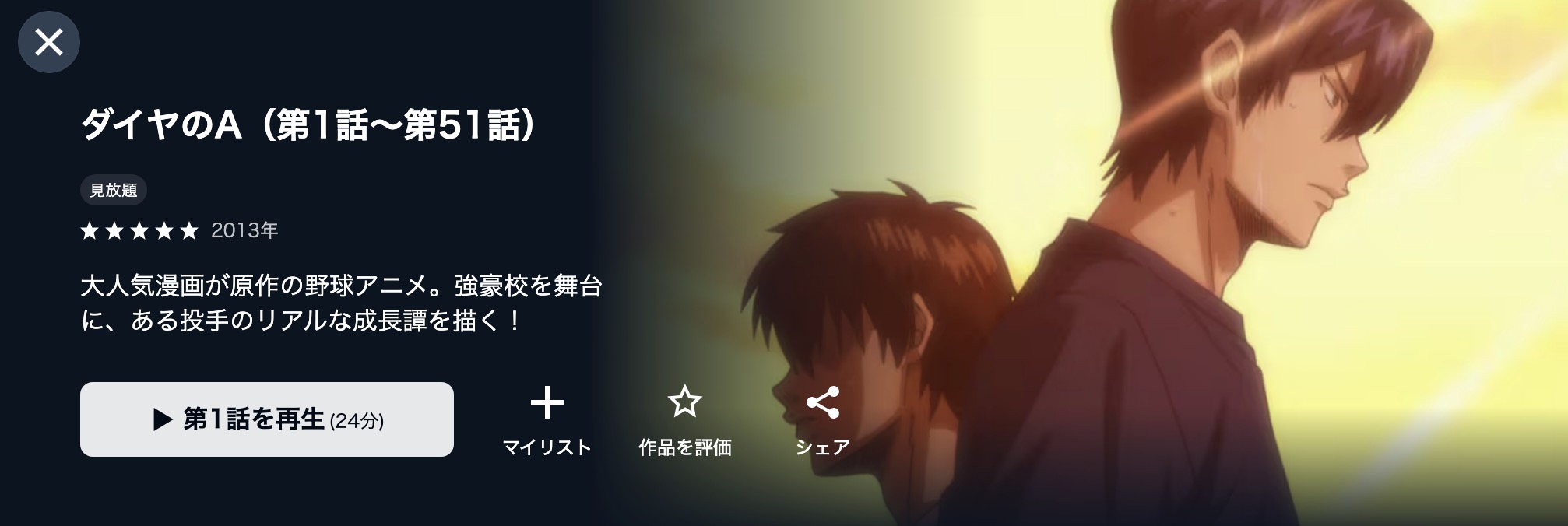 アニメ｜ダイヤのA（1期）の配信まとめ！動画を全話無料視聴できる