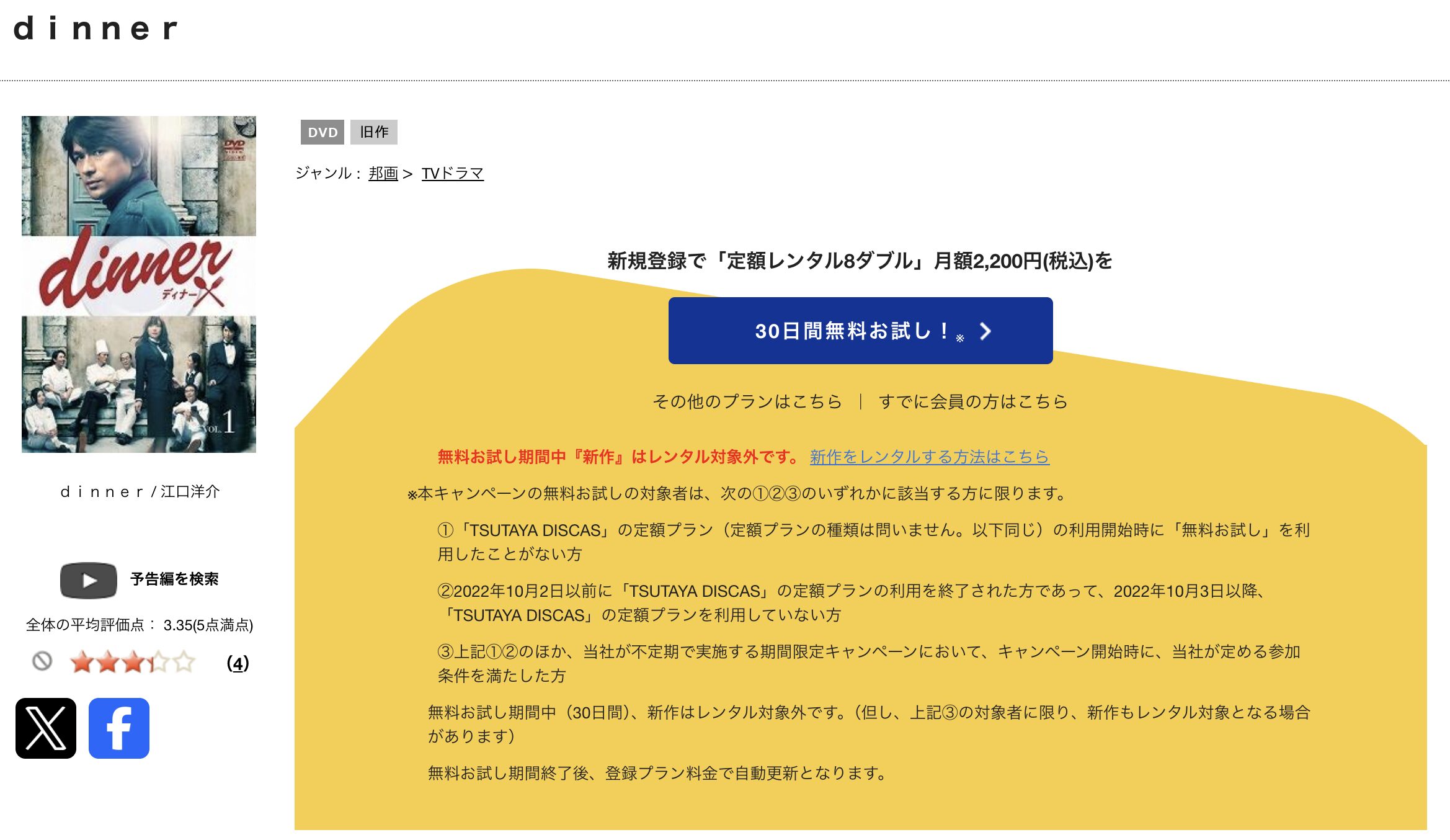 TSUTAYA DISCASのdinner（ディナー）