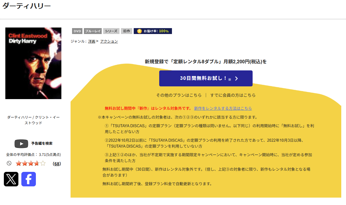 TSUTAYA DISCASのダーティハリー