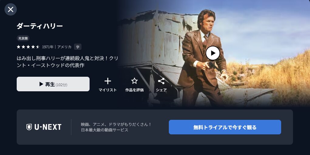 U-NEXTのダーティハリー配信画像