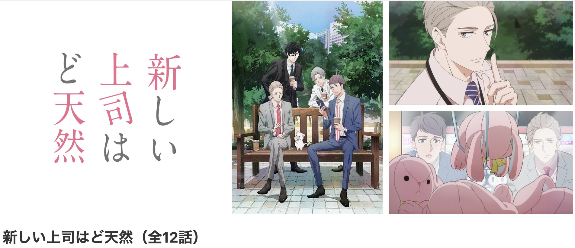 dアニメストアの新しい上司はど天然配信画像