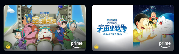 Amazonプライムのドラえもん（映画）配信画像
