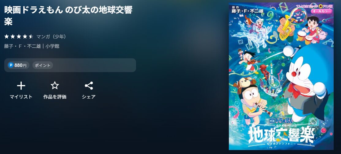 映画ドラえもん のび太の地球交響楽