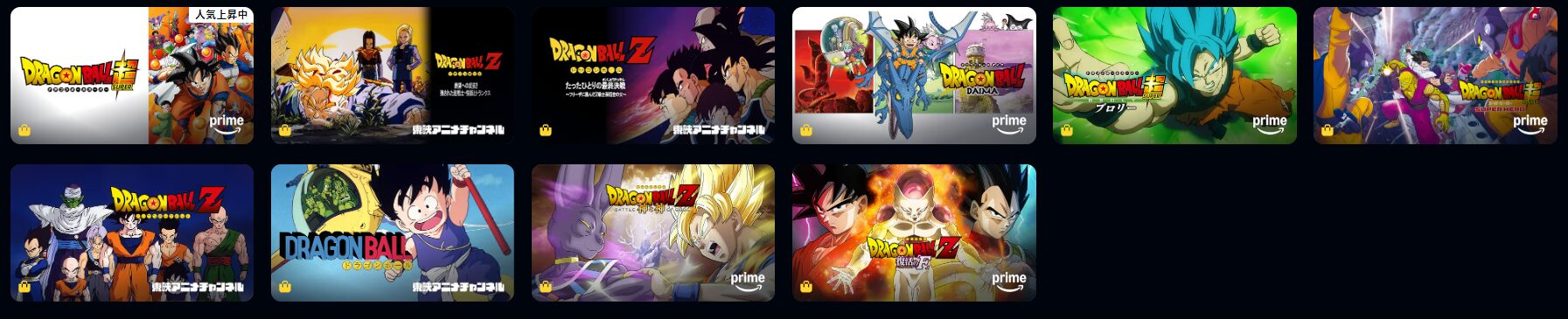 Amazonプライムのドラゴンボール（映画）配信画像