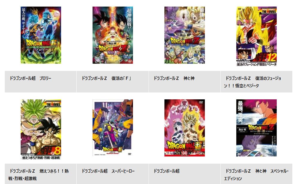 TSUTAYA DISCASのドラゴンボール（映画）