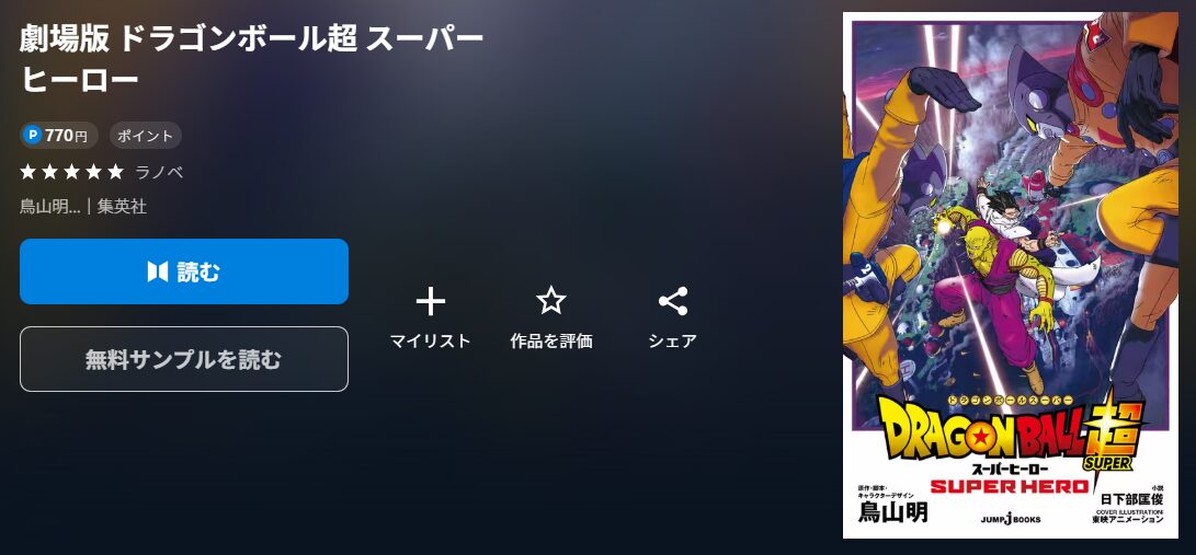 劇場版 ドラゴンボール超 スーパーヒーロー