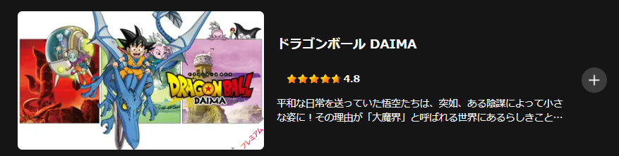 Leminoのドラゴンボール配信画像
