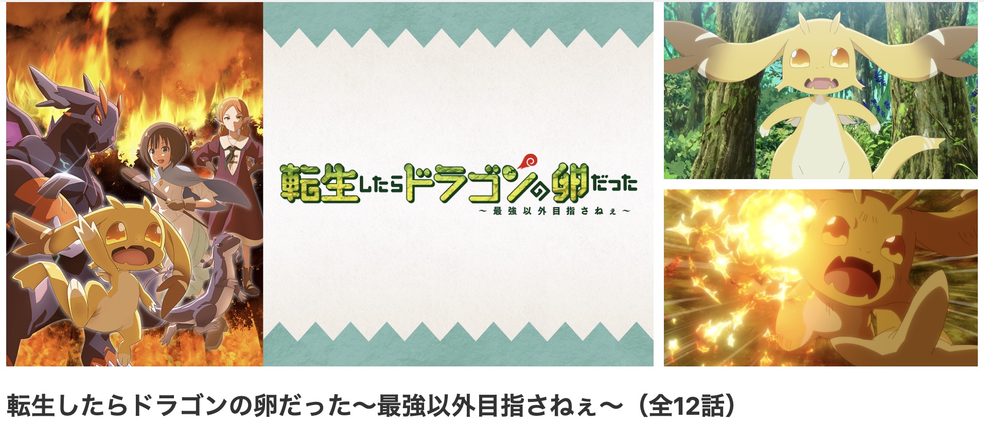 dアニメストアの転生したらドラゴンの卵だった配信画像