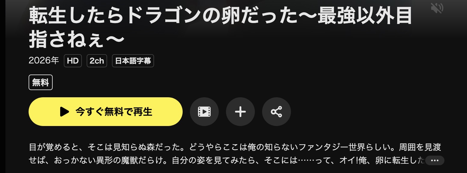 DMM TVの転生したらドラゴンの卵だった配信画像