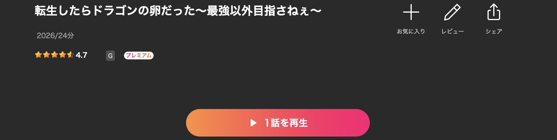 Leminoの転生したらドラゴンの卵だった配信画像