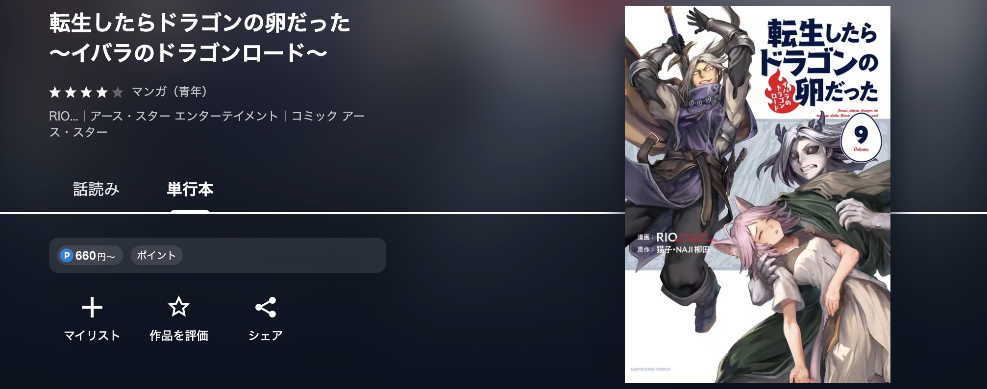 U-NEXTの転生したらドラゴンの卵だった ～イバラのドラゴンロード～漫画画像